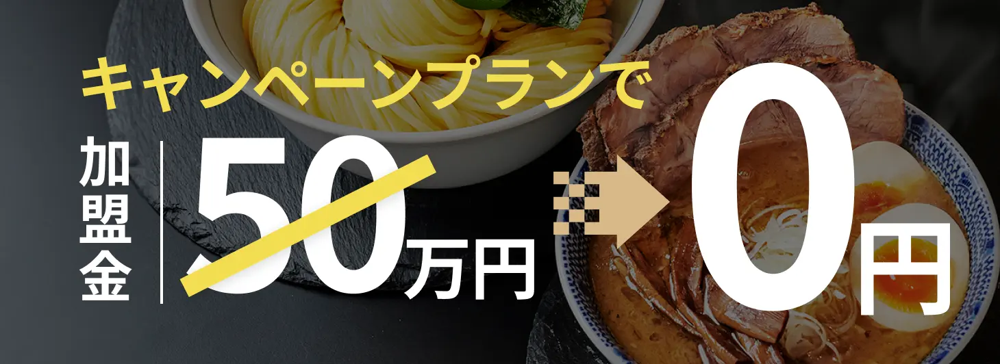 キャンペーンプランで初期費用50万円が0円