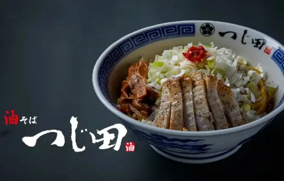 油そばつじ田