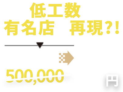 今だけ特典で初期費用500,000円が0円に！