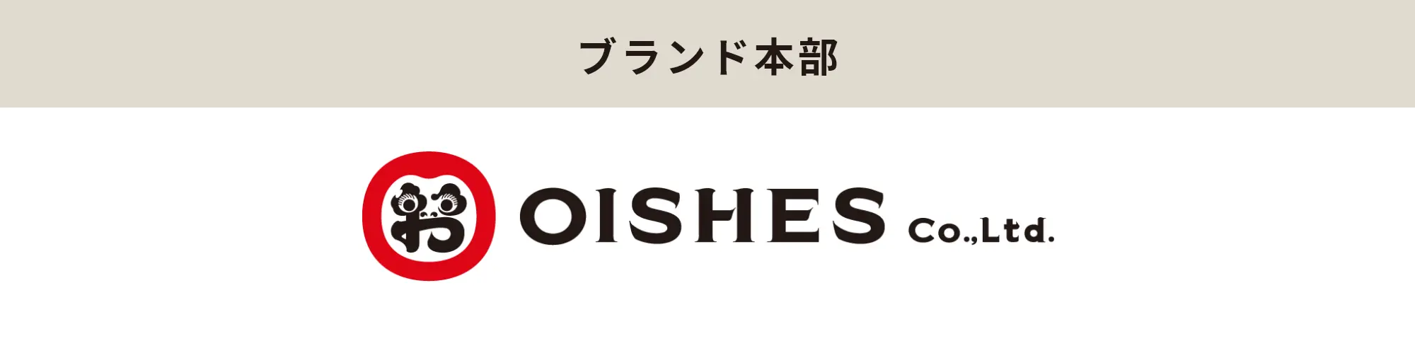 ブランド本部・OISHES(オイシーズ)