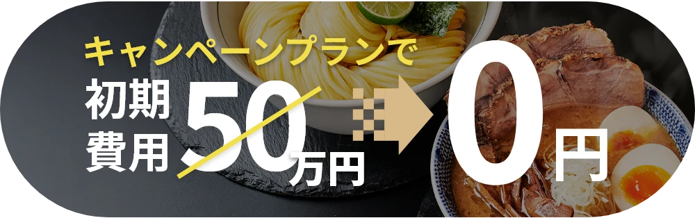 キャンペーンプランで初期費用50万円が0円