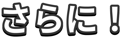 さらに！