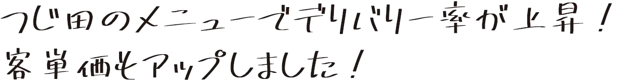つじ田のメニューでデリバリー率が上昇！客単価もアップしました！